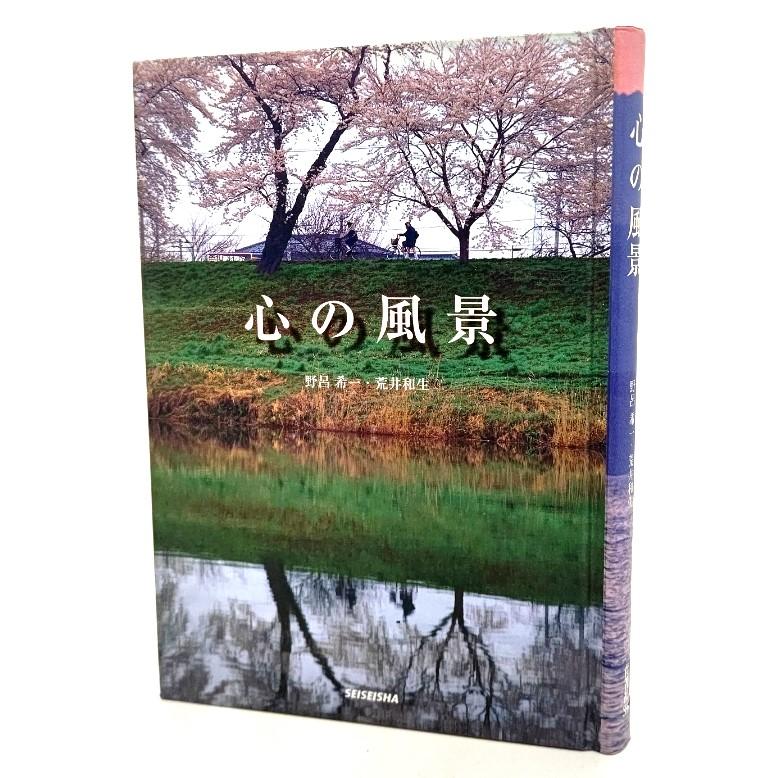 心の風景  野呂希一(写真・構成)・荒井和生(文) 青菁社