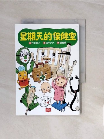 【書寶二手書T5／兒童文學_V71】星期天的保健室（新版）_田中六大