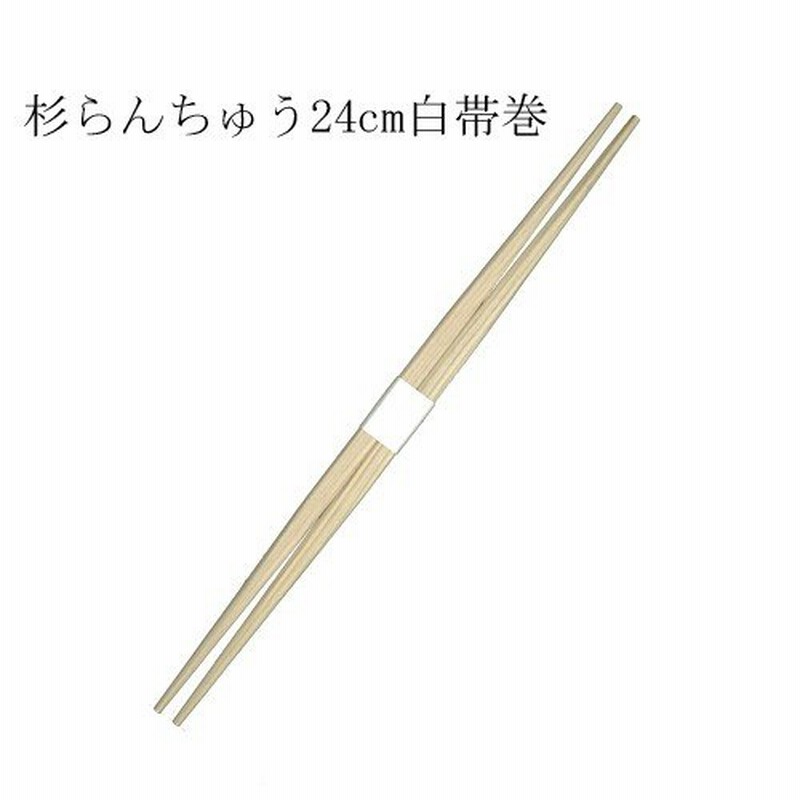 国産 割り箸 杉 らんちゅう箸 24cm 白帯巻 2500膳 通販 LINEポイント最大0.5%GET LINEショッピング