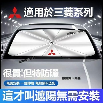 Mitsubishi三菱 汽車遮陽傘Outlander EClipse Lancer車用遮陽傘 防晒隔熱 遮陽傘 隔熱