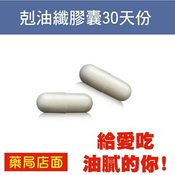 剋油纖膠囊30天份 給愛吃油膩的妳