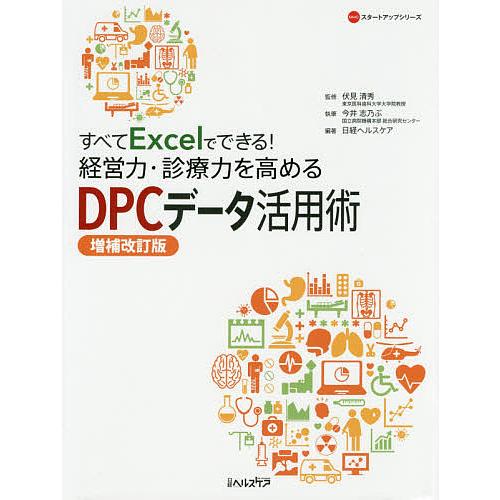 すべてExcelでできる 経営力・診療力を高めるDPCデータ活用術 増補改訂版