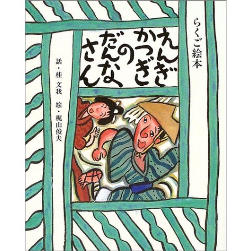 えんぎかつぎのだんなさん?らくご絵本 (日本傑作絵本シリーズ)