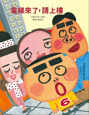 電梯來了，請上樓[二手書_良好]