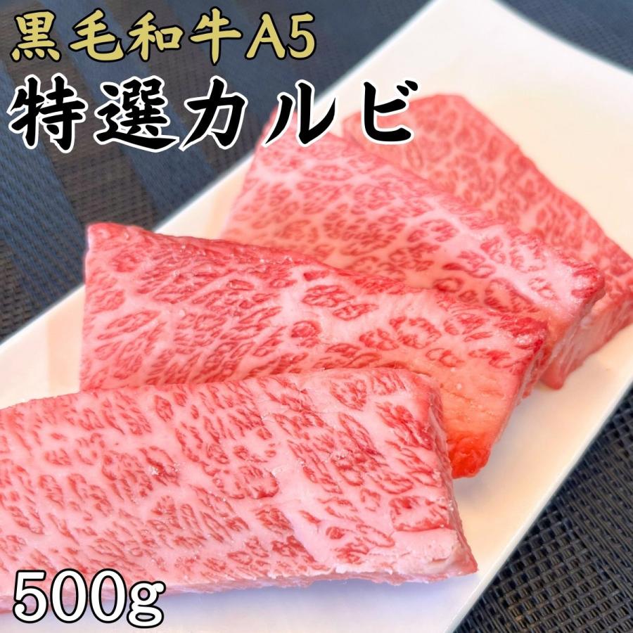 カルビの王様 黒毛和牛A5 特選カルビ 三角バラ500ｇ 高級部位