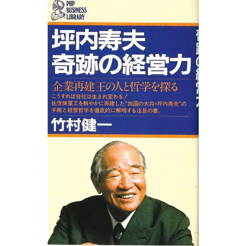 坪内寿夫 奇跡の経営力?企業再建王の人と哲学を探る (PHPビジネスライブラリー)