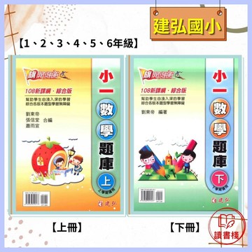 【數學補充】建弘國小『旗開得勝』1~6年級 數學題庫 上、下冊 <綜合版>_純題目 由淺入深的學習●讀書棧幼教國小國中高中職參考書網路書城