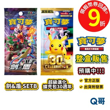 PTCG 寶可夢集換式卡牌 超級進化 擴充包 30週年 劍&盾 SETB 30th 劍盾 寶可夢 卡牌 擴充包 Q哥
