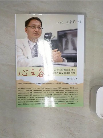 【書寶二手書T1／醫療_R3A】心之谷：給愛滋感染者和感染者親友的溫暖叮嚀_羅一鈞