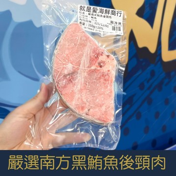 【就是愛海鮮】嚴選南方黑鮪魚後頸肉150g±10% 營養豐富含DHA、EPA、蛋白質[量大可配合批發/團購]