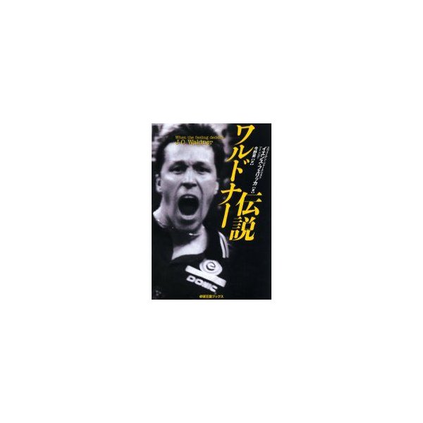 新品本 ワルドナー伝説 When The Feeling Decides J O Waldner イエンス フェリッカ 著 今野昇 訳 通販 Lineポイント最大0 5 Get Lineショッピング