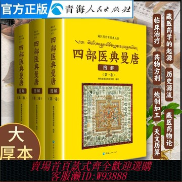 {可刷卡 打統編}現貨速發 四部醫典曼唐圖解(1-3)  藏醫四部醫典藏醫藥學百科全書藏醫四部醫典藏醫學基礎理論與實踐書籍藏藥藏醫入門中醫藏醫書籍