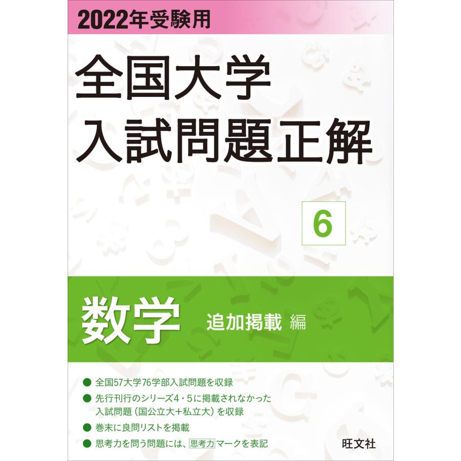 全国大学入試問題正解 2022年受験用6