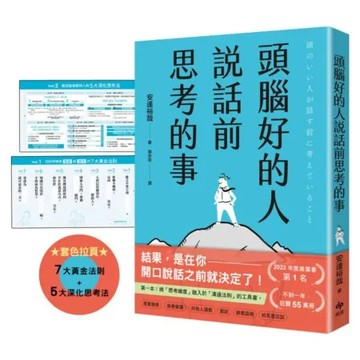 頭腦好的人說話前思考的事：第一本！將「思考維度」融入於「溝通法則」的工具書【城邦讀書花園】