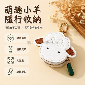 台灣出貨 立體剪裁卡通小羊 360°旋轉金屬掛扣 PU皮革鑰匙扣 內置拉鍊零錢包 小巧便攜隨身掛飾 通勤逛街揹包配件