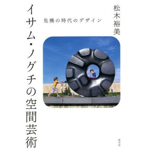 イサム・ノグチの空間芸術 危機の時代のデザイン