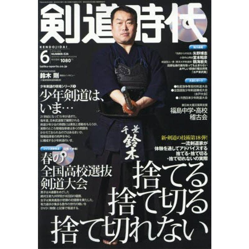 剣道時代 2016年 06 月号 雑誌