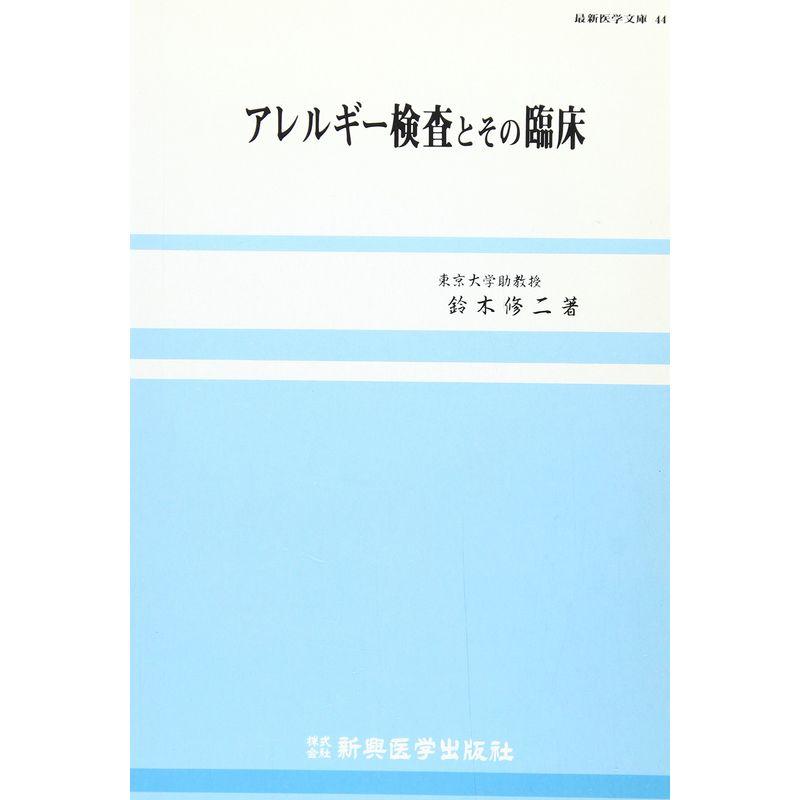 アレルギー検査とその臨床 (最新医学文庫 44)