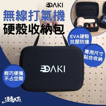 直接免運不用湊！DAKI 無線打氣機硬殼收納包 打氣機收納包 硬殼收納包 抗壓防撞 露營收納 逐露天下