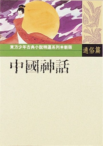 中國神話【二手書_良好】TAAZE讀冊生活