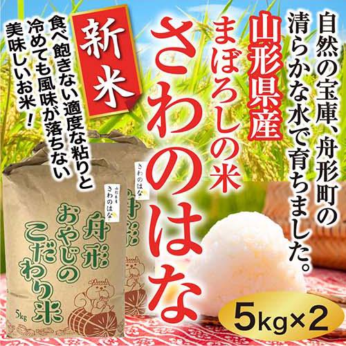 まぼろしの米 さわのはな10kg(5×2)　山形県産　令和5年産　精白米　送料無料（沖縄離島除く）　産直