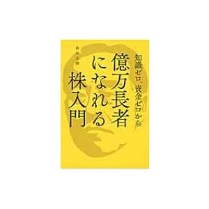 知識ゼロ,資金ゼロから億万長者になれる株入門 鈴木正剛