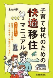 子育て世代のための快適移住マニュアル 知っておきたい、田舎でできる仕事・お金・子育て・地域のおつきあい [本]