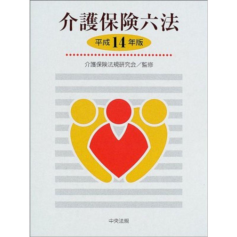 介護保険六法〈平成14年版〉