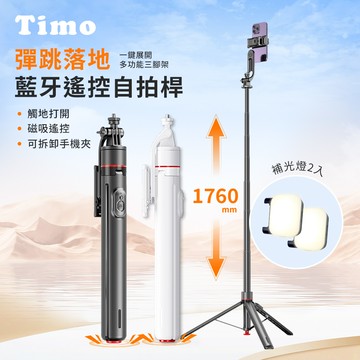 【Timo】經典丟丟桿伸縮調節藍牙自拍棒三角架｜落地式直播支架(含補光燈2入)