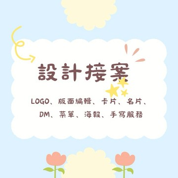☀️平面設計☀️ logo、版面編輯、卡片、名片、DM、菜單、海報、手寫服務、包月美編