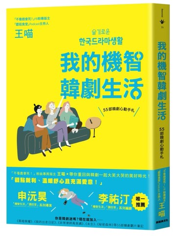 我的機智韓劇生活──55部韓劇心動手札[二手書_良好]