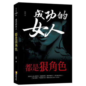 成功的女人.都是狠角色