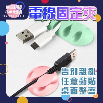 【現貨秒發🥇免運】固定夾 電線固定器 理線器 1孔5孔 集線 電線 桌上電線收納 捲線 整理線組 充電線收納 桌面整齊夾
