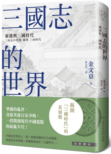 三國志的世界：東漢與三國時代