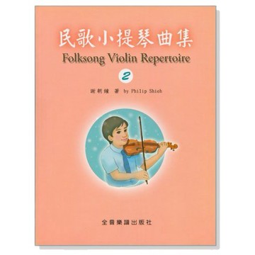 民歌小提琴曲集【2】小提琴教學 獨奏譜＋鋼琴伴奏譜 V412 提琴教材-小叮噹的店
