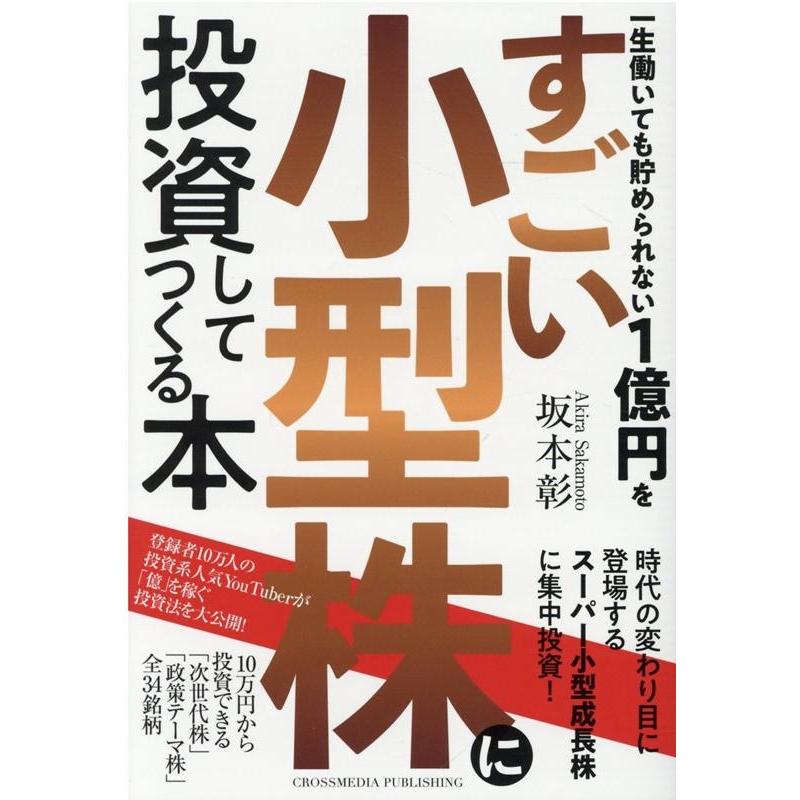 一生働いても貯められない1億円をすごい小型株に投資してつくる本