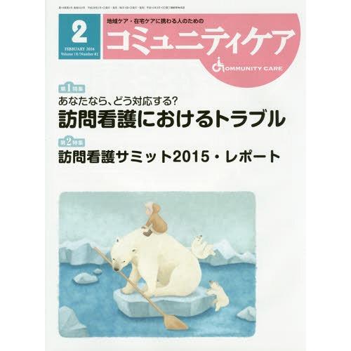 コミュニティケア 地域ケア・在宅ケアに携わる人のための Vol.18 No.02