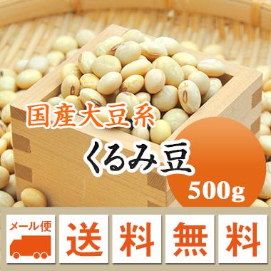 大豆 くるみ豆 山形県産 令和４年産 500g メール便 送料無料 ※同梱不可・代金引換不可・日時指定不可