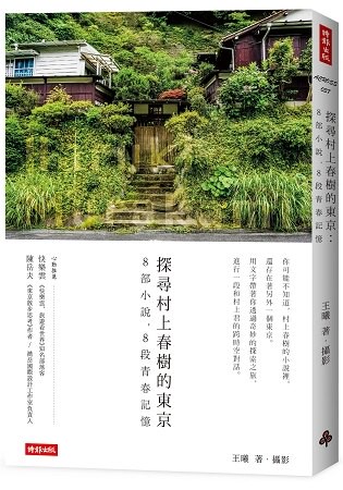 探尋村上春樹的東京：8部小說，8段青春記憶