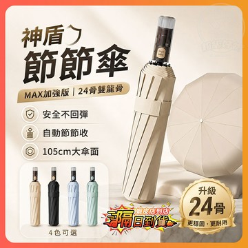隔日達 晴雨兩用傘 神盾節節傘 全自動晴雨傘 節節收雨傘 24骨全自動傘 防曬傘 遮陽傘 防風傘 自動摺疊傘輕鬆收納