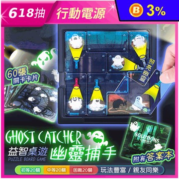 益智桌遊幽靈捕手 兒童桌遊 益智拼圖