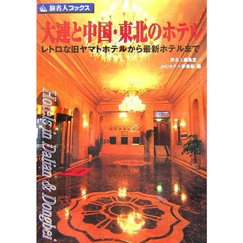 旅名人ブックス89 大連と中国・東北のホテル