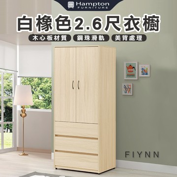 【Hampton 漢汀堡】弗洛里白橡色2.6尺衣櫥