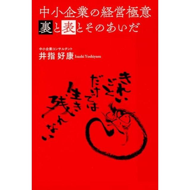 中小企業の経営極意 裏と表とそのあいだ 井指好康