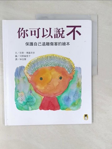 【書寶二手書T1／少年童書_YX3】你可以說不：保護自己遠離傷害的繪本_貝蒂‧博嘉荷多,  林佳慧