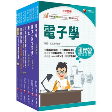 【千華】2025[儀電類]經濟部所屬事業機構(台電/中油/台水/台糖)新進職員聯合甄試課文版套書：提綱挈領、淺顯易懂的方式，建立重點內容架構