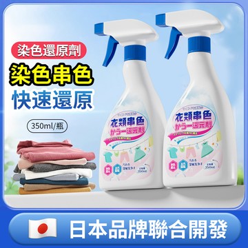 【隔日到貨💧快速去染🔥】衣服染色還原劑 白衣去染劑 衣物褪色修復液 淺色衣去染清潔液 洗衣染色救星 不傷布料還原原色神器