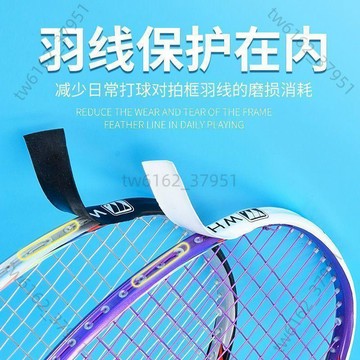 【臺灣有貨 可開票】羽毛球拍拍頭保護貼防邊框羽線保護貼耐磨加厚拍框貼膜防掉漆防