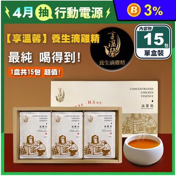 【享溫馨】養生純滴雞精禮盒60ml (15包/盒)