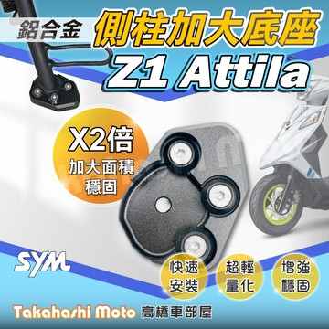 【免運穩定加倍】 Z1 Attila 側柱加大座 Z1 側柱加大底座 增厚底座 側柱加大片 側柱底板 專款專用